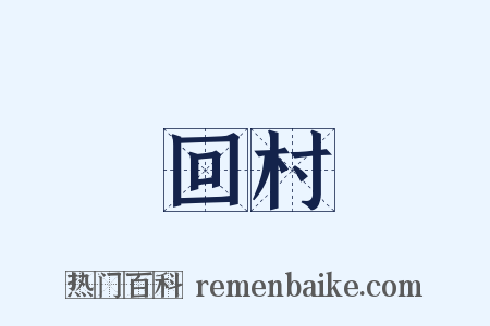 回村是什么意思的图片